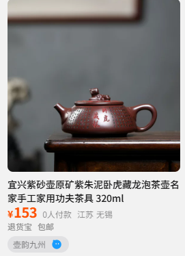 Yixing Teapot — Taobao listing